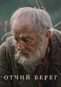 Отчий берег (сериал 2017) смотреть онлайн бесплатно Лордфильм