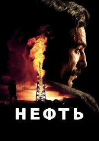 Нефть (фильм 2007) смотреть онлайн бесплатно Лордфильм