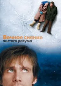 Вечное сияние чистого разума (фильм 2004) смотреть онлайн бесплатно Лордфильм