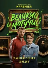 Великий и могучий (сериал 2025) смотреть онлайн бесплатно Лордфильм