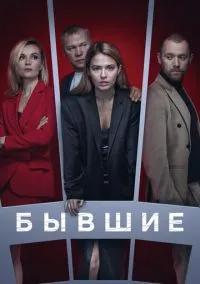 Бывшие (сериал 2016) смотреть онлайн бесплатно Лордфильм