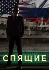 Спящие (сериал 2017) смотреть онлайн бесплатно Лордфильм