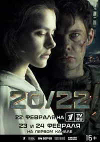 20/22 (сериал 2024) смотреть онлайн бесплатно Лордфильм