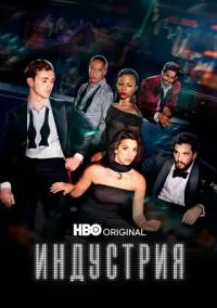 Индустрия (сериал 2020) смотреть онлайн бесплатно Лордфильм